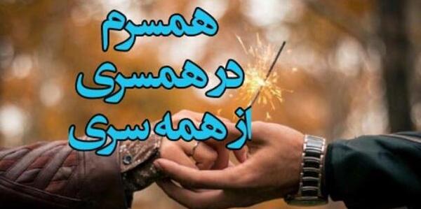 عکس پروفایل همسرم در همسری از همه سری