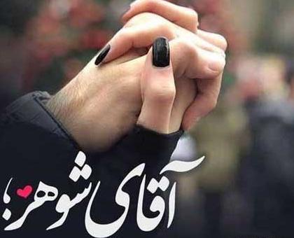 عکس پروفایل همسرم در همسری از همه سری