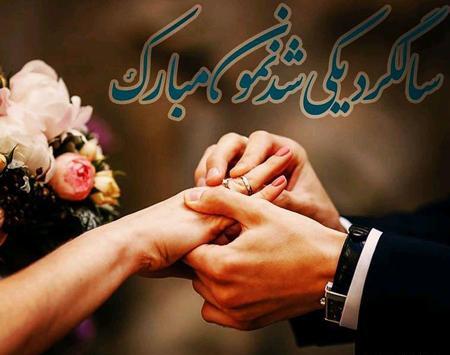 عکس تصاویر سالگرد ازدواج یک سالگی