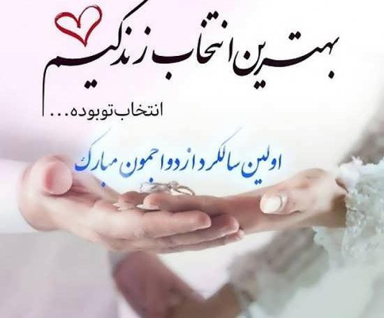 عکس تصاویر سالگرد ازدواج یک سالگی