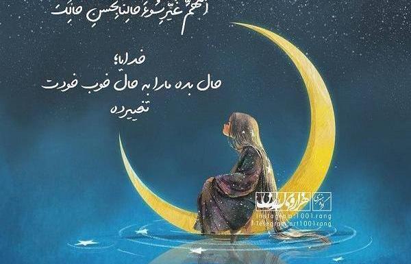 عکس نوشته خدایا حال عزیزانم خوب کن