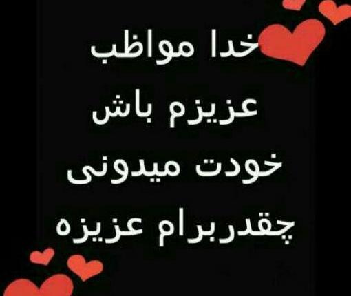 عکس نوشته خدایا حال عزیزانم خوب کن