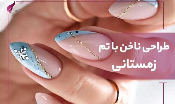 عکس طرح ناخن زمستانه