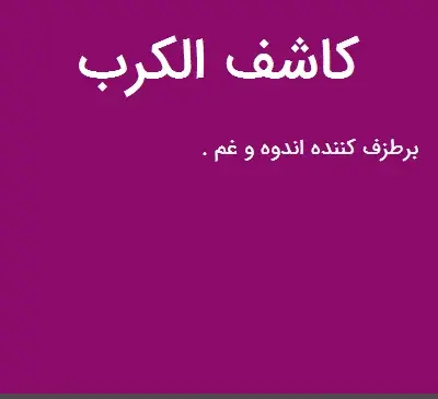 عکس نوشته ذکر یا کاشف الکرب