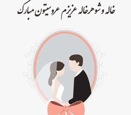 عکس پروفایل عروسی خالمه