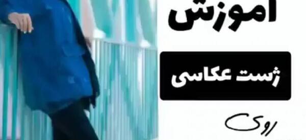 ژست عکس روی پل هوایی