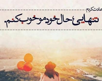عکس های غمگین تنهایی متن دار