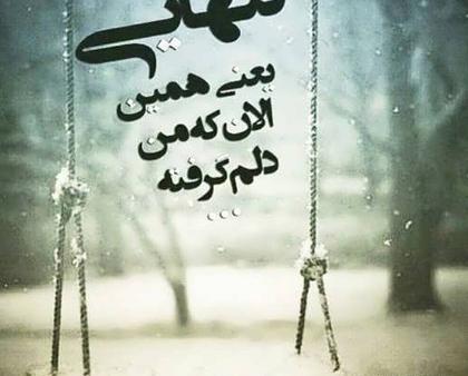 عکس های غمگین تنهایی متن دار