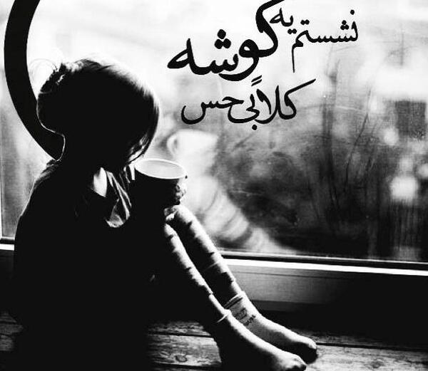 عکس های غمگین تنهایی متن دار