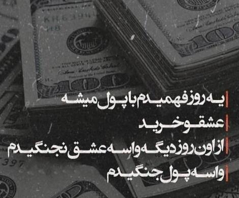 عکس نوشته فلسفی پول