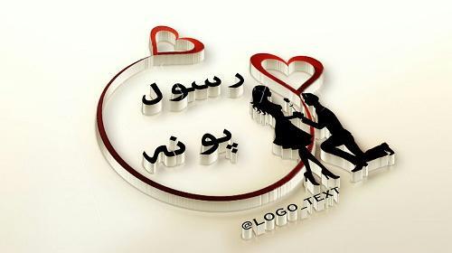 عکس نوشته اسم رضا و محدثه
