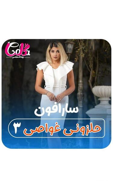 عکس سارافون یقه هفت