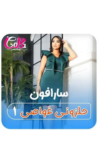 عکس سارافون یقه هفت