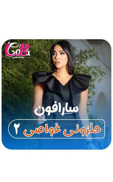 عکس سارافون یقه هفت