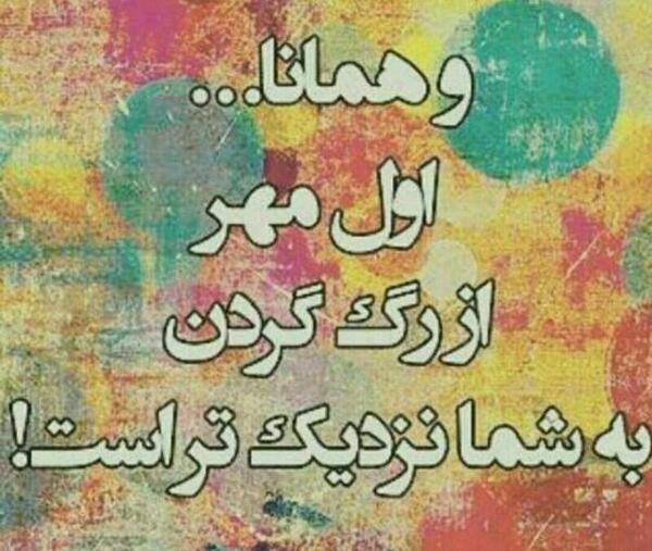 عکس نوشته تیکه دار و خنده دار