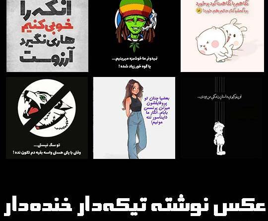 عکس نوشته تیکه دار و خنده دار