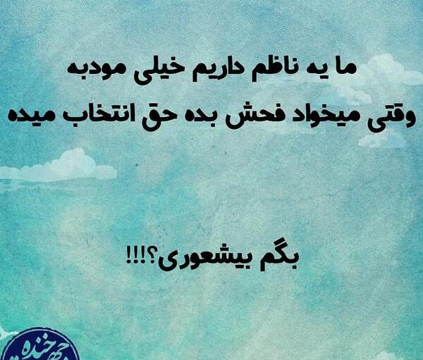 عکس نوشته تیکه دار و خنده دار