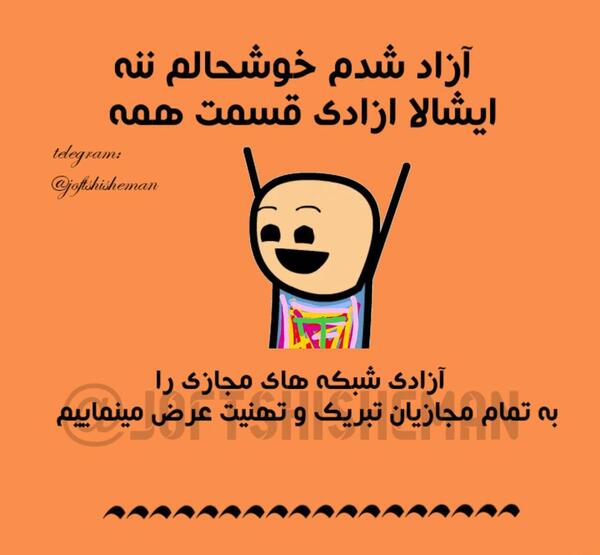 عکس آزاد شدم خوشحالم ننه