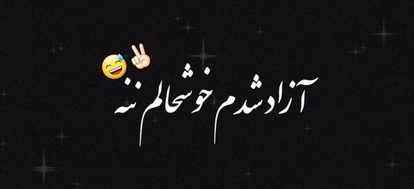 عکس آزاد شدم خوشحالم ننه