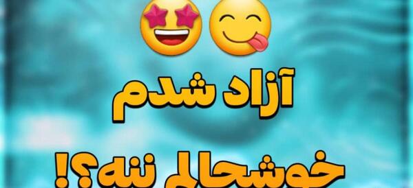 عکس آزاد شدم خوشحالم ننه