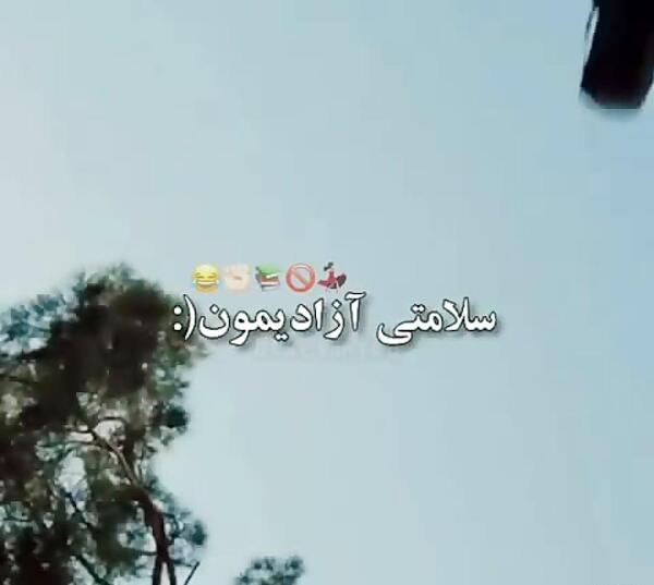 عکس آزاد شدم خوشحالم ننه