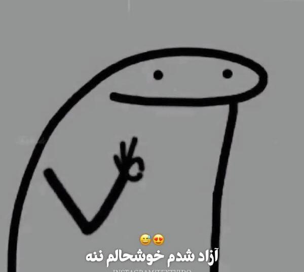 عکس آزاد شدم خوشحالم ننه