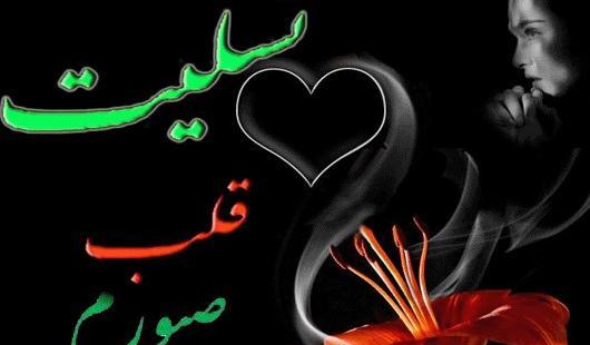 عکس تسلیت قلب صبورم برای پروفایل