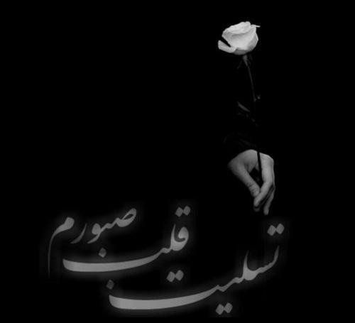 عکس تسلیت قلب صبورم برای پروفایل