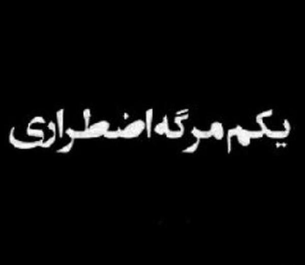 عکس تسلیت قلب صبورم برای پروفایل