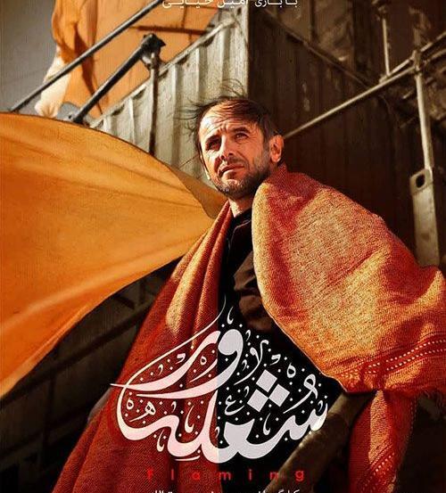 عکس فیلم شعله
