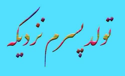 عکس نوشته پروفایل پسرم تولدت مبارک