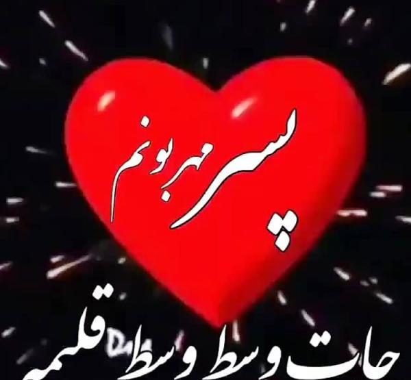 عکس نوشته پروفایل پسرم تولدت مبارک