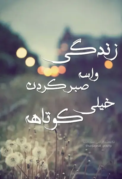 عکس نوشته های کوتاه و پر معنی