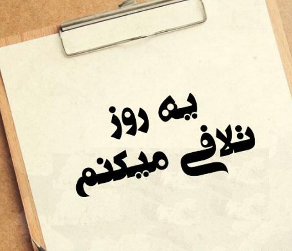 عکس نوشته تلافی خیانت