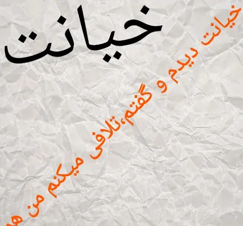 عکس نوشته تلافی خیانت