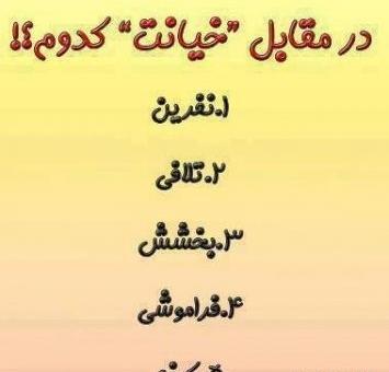 عکس نوشته تلافی خیانت