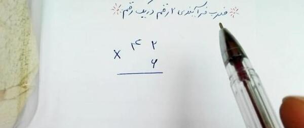 عکس ضرب سه رقم در سه رقم
