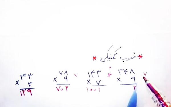 عکس ضرب سه رقم در سه رقم