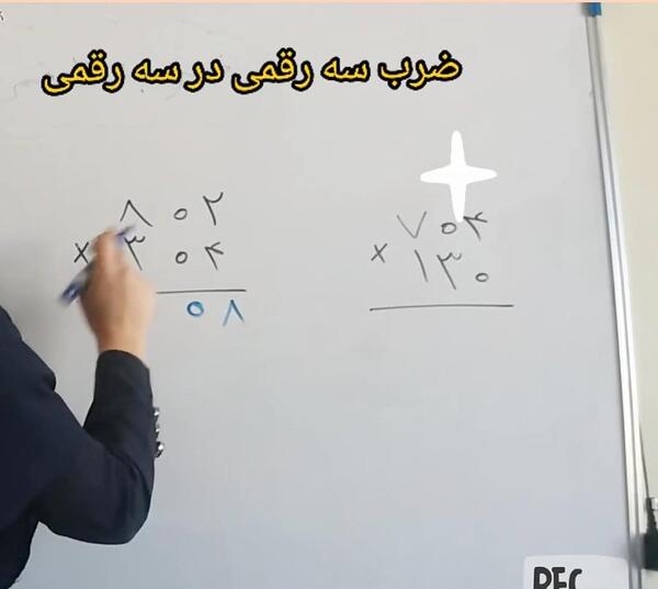 عکس ضرب سه رقم در سه رقم