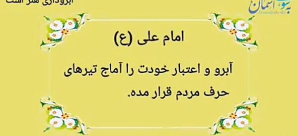 عکس حدیث درباره آبروداری