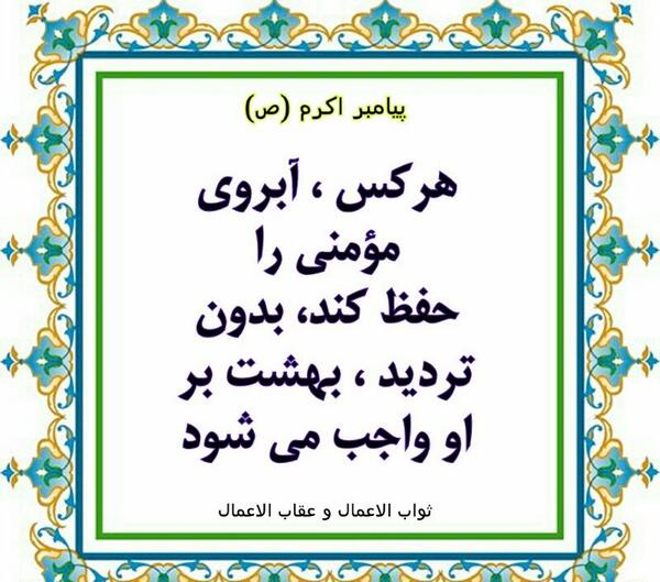 عکس حدیث درباره آبروداری