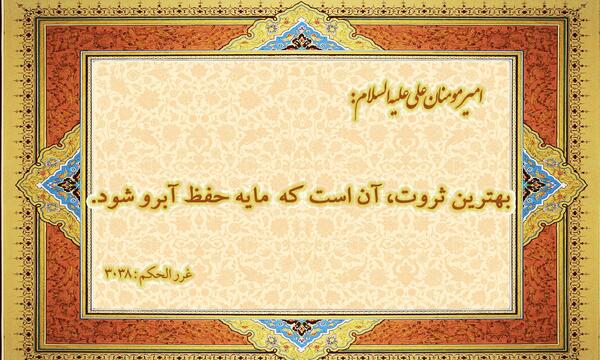 عکس حدیث درباره آبروداری