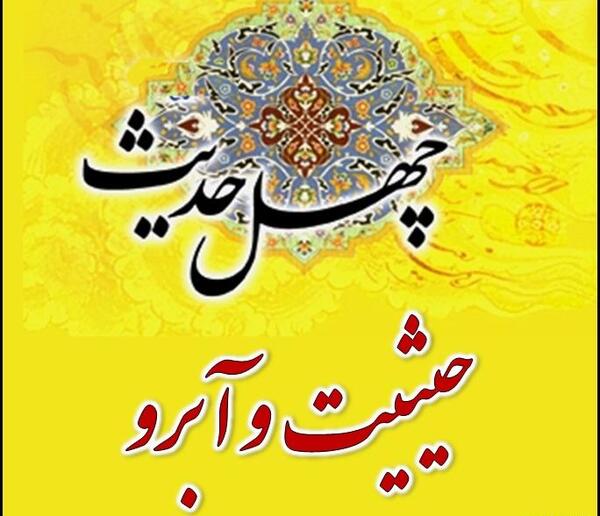 عکس حدیث درباره آبروداری