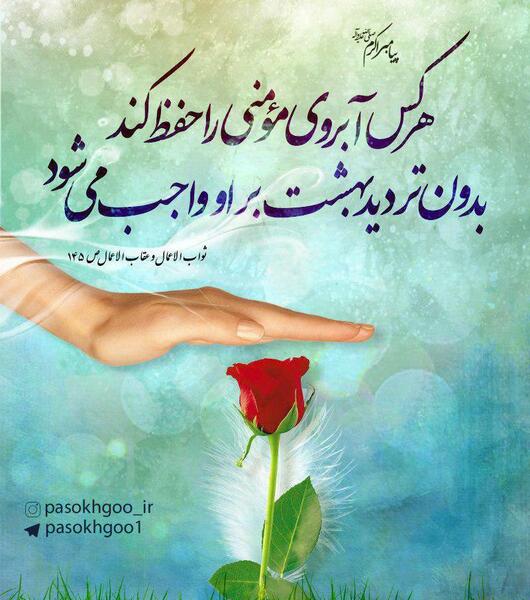 عکس حدیث درباره آبروداری