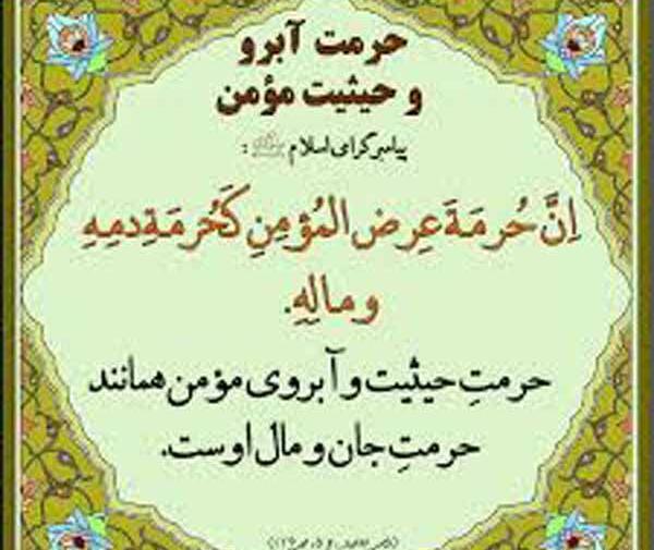 عکس حدیث درباره آبروداری