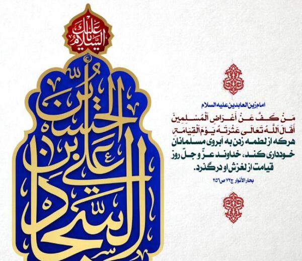 عکس حدیث درباره آبروداری