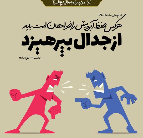 عکس حدیث درباره آبروداری