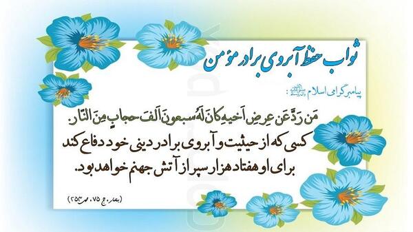 عکس حدیث درباره آبروداری