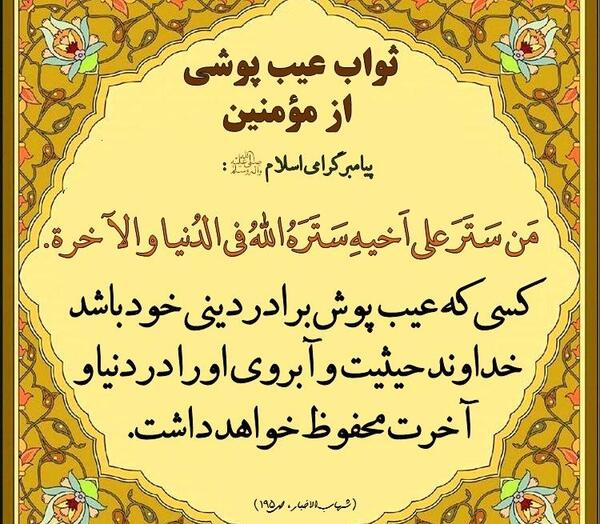 عکس حدیث درباره آبروداری