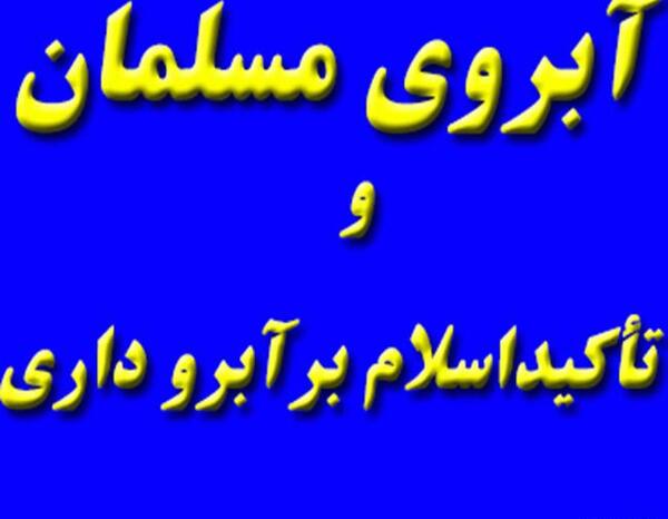 عکس حدیث درباره آبروداری